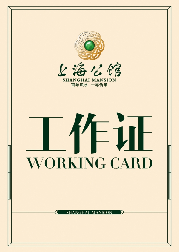 工作證