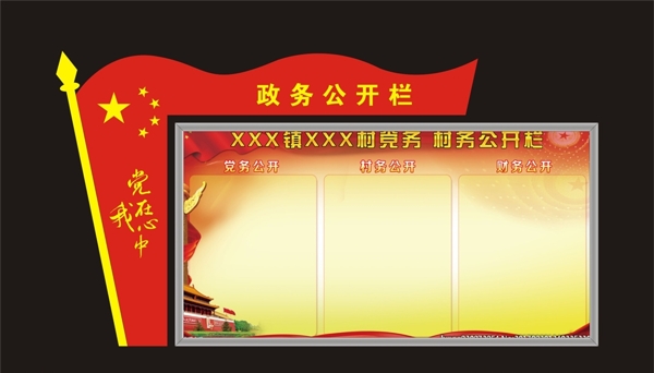 政務(wù)公開欄