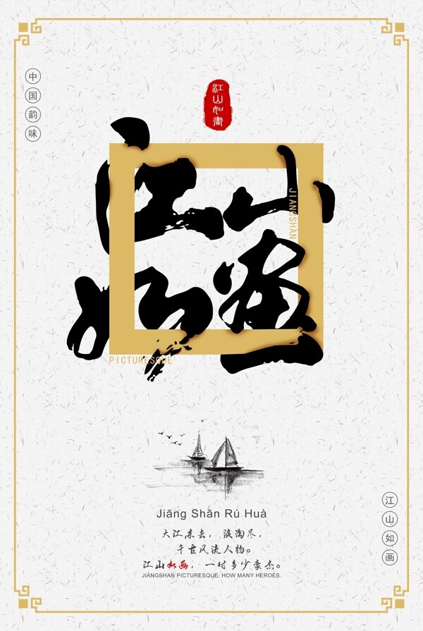 中国风江山如画创意海报