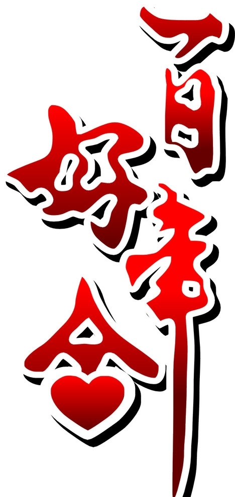 百年好合圖片