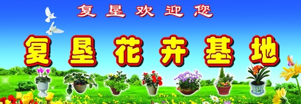 花卉基地廣告牌