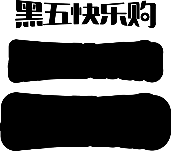 黑五快乐购电商促销活动海报字体C4D立体字