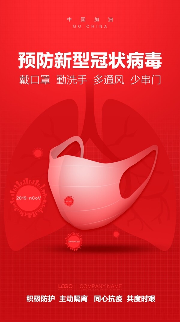 預(yù)防新型冠狀病毒
