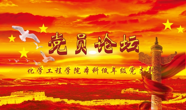 黨員論壇背景圖片