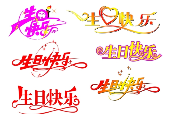 生日快樂藝術(shù)字