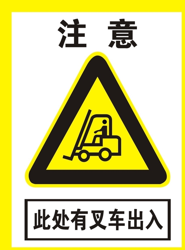 叉車出入危險(xiǎn)