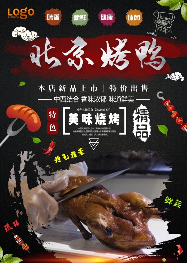 北京烤鴨