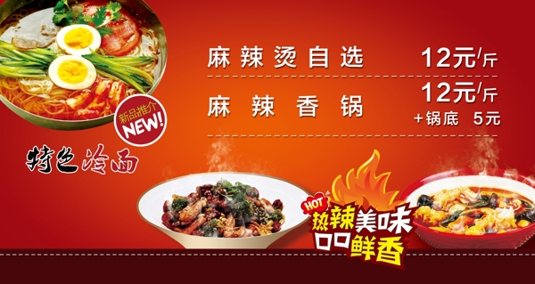 麻辣香鍋烤冷面海報(bào)