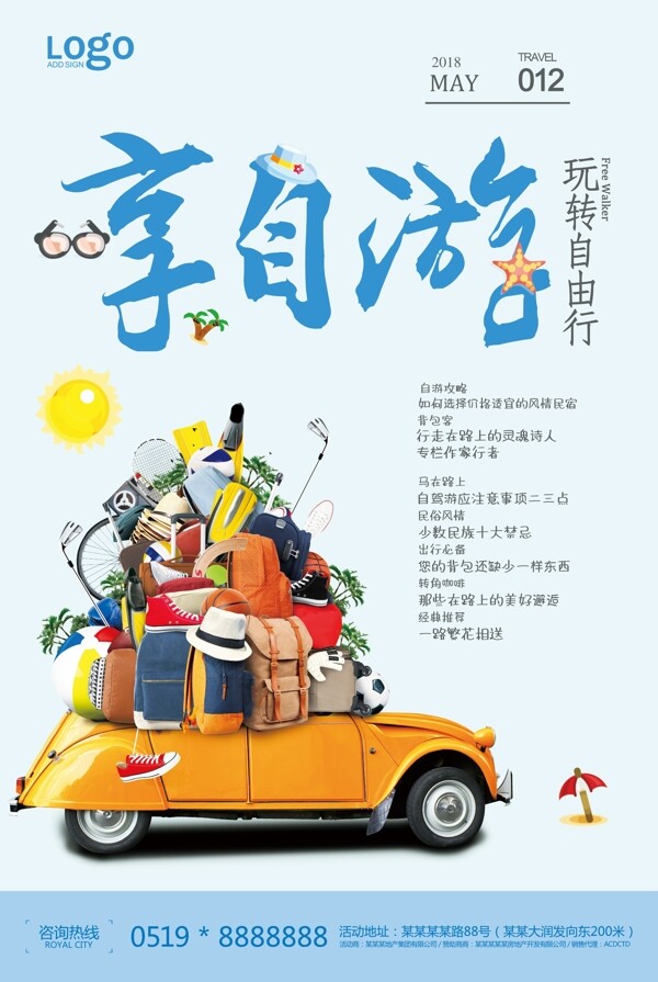 自駕游海報(bào)圖片