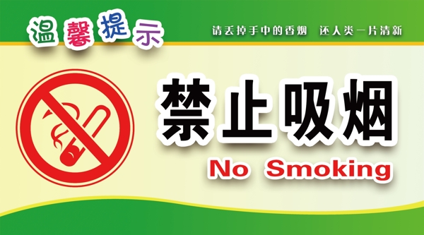 禁止吸煙