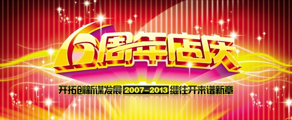 6周年海報(bào)素材下載