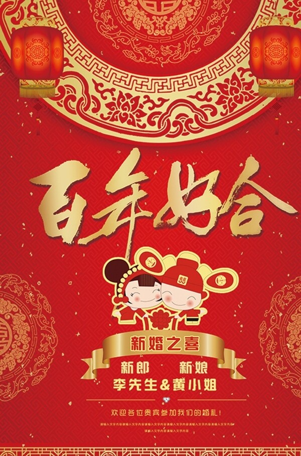 紅色百年好合喜慶海報