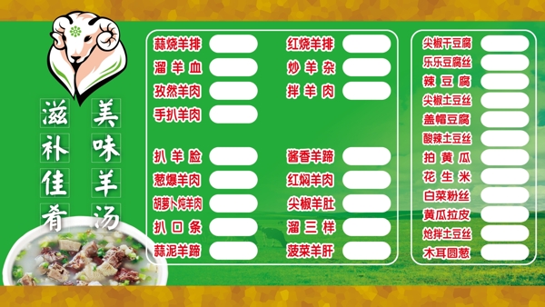 羊湯館菜譜圖片