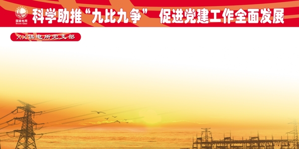 科學(xué)助推九比九爭展板圖片