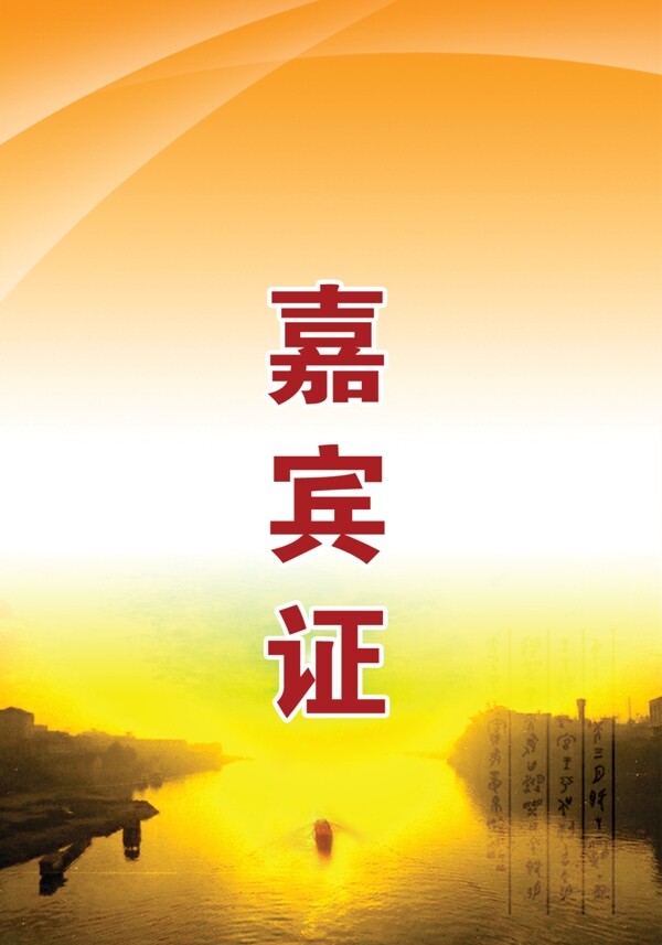 嘉賓證圖片