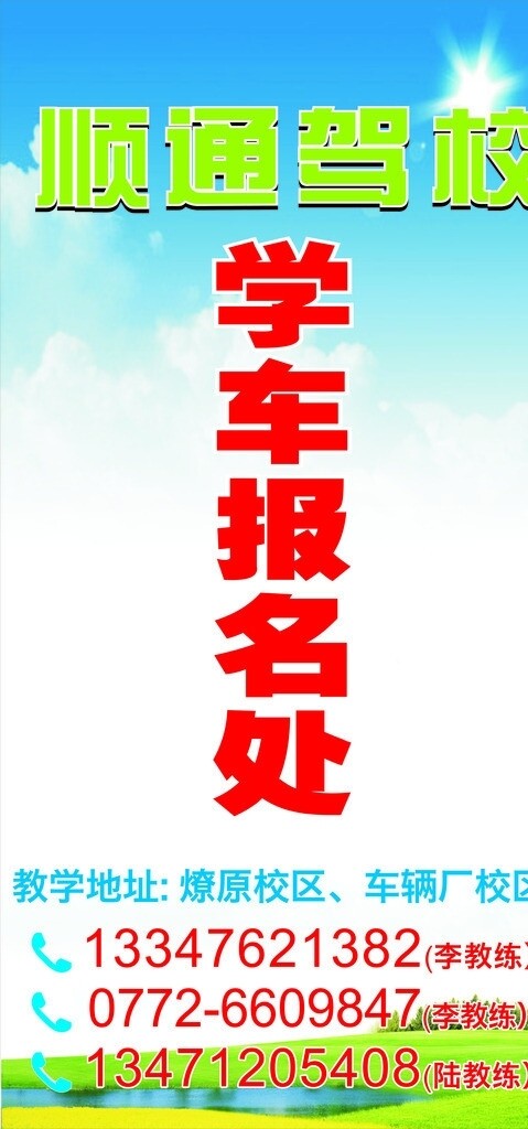 駕校海報圖片