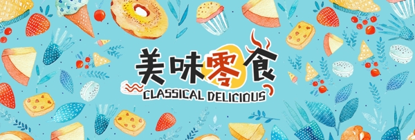 电商淘宝夏日夏季美食零食食品促销海报banner