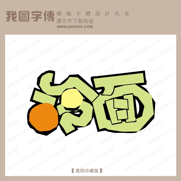 冷面