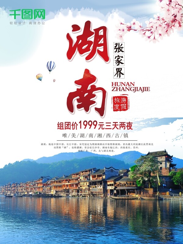 中国风简约大气湖南旅游海报