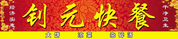釗元快餐