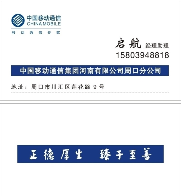 中国移动公司周口分公司名片图片