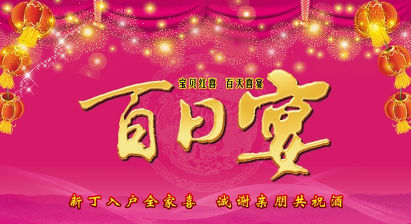 百日宴