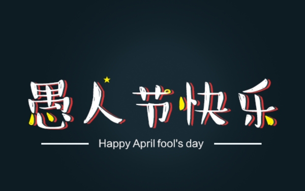 愚人節(jié)