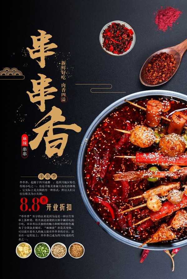 串串香美食食材活動海報素材圖片