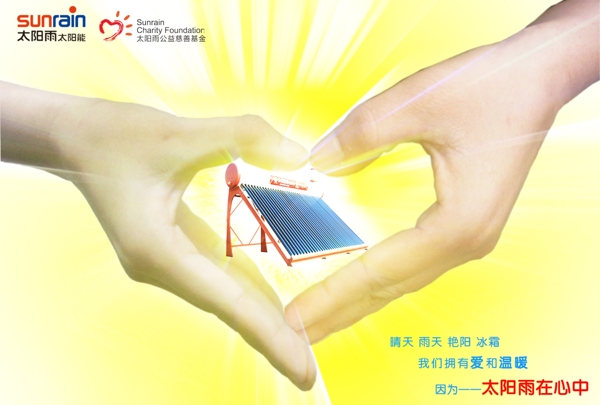 太陽雨太陽能平面廣告圖片