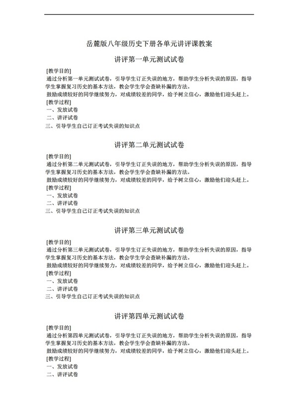 八年級下冊歷史八年級下冊各單元講評課教案