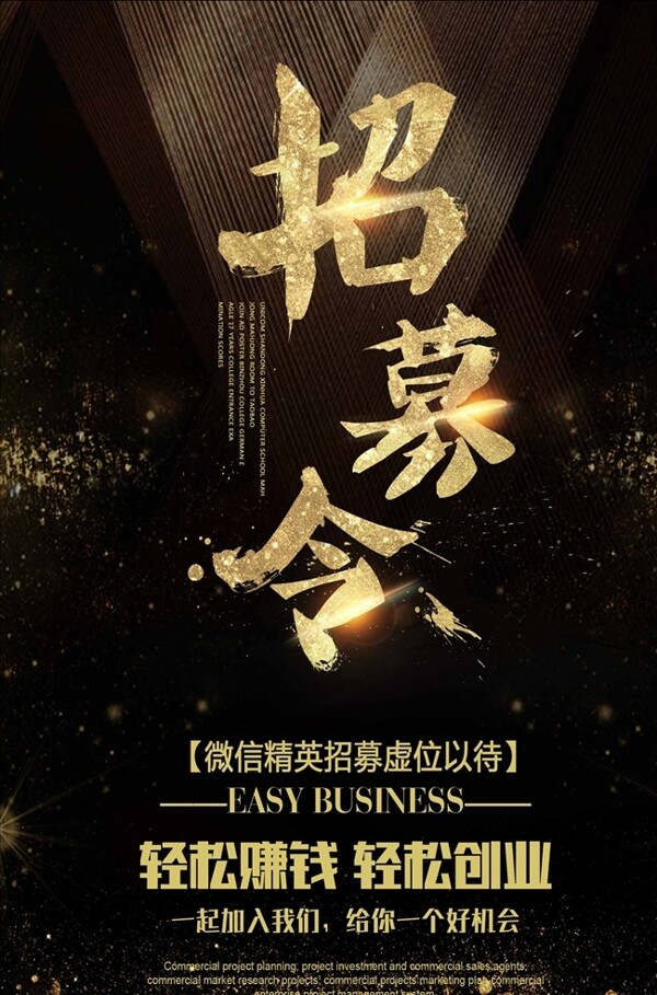 微商招募令招聘海報設(shè)計