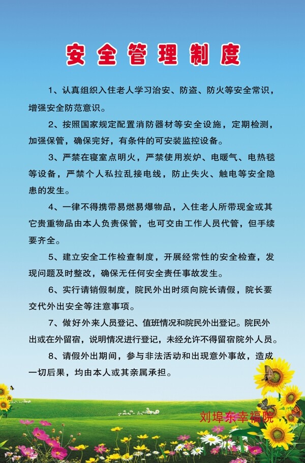 幸福院安全管理制度