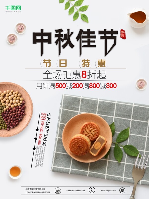 中秋节月饼简约促销海报