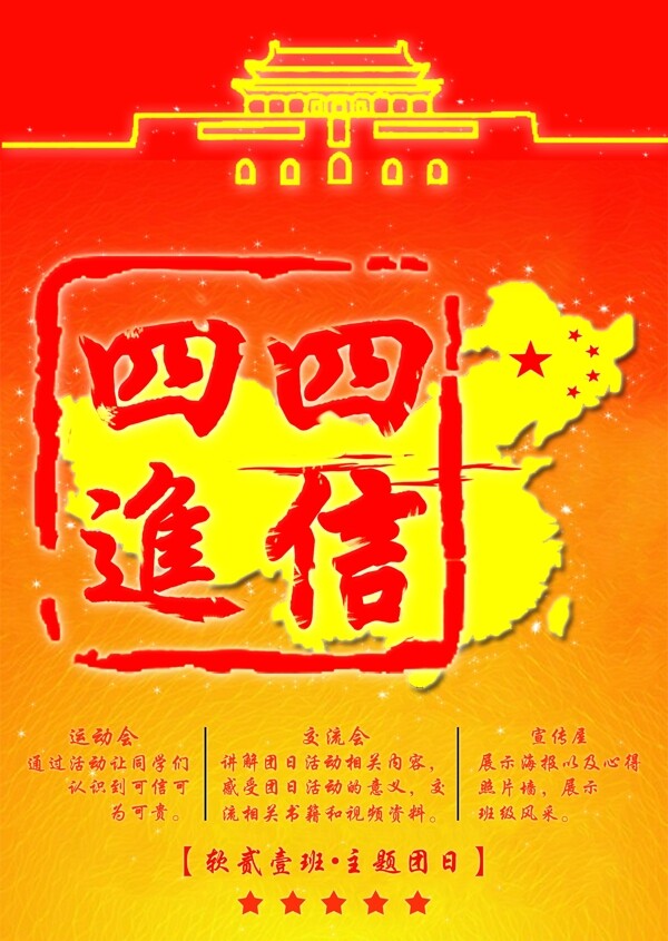 四進(jìn)四信宣傳活動(dòng)海報(bào)