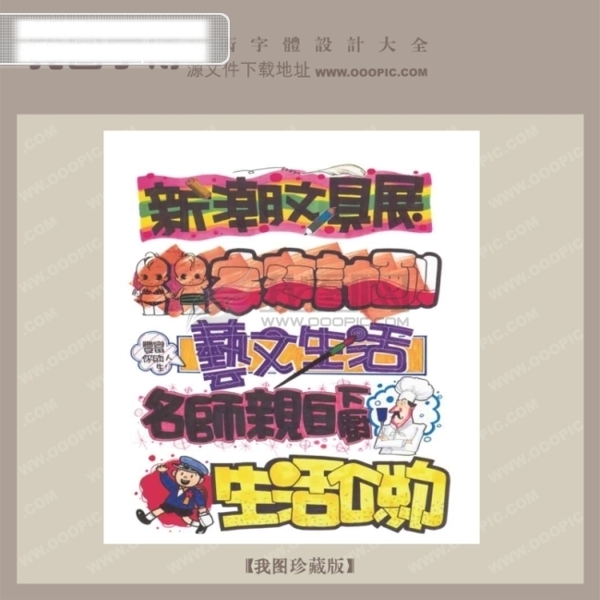 新潮文具展創(chuàng)意藝術字藝術字設計