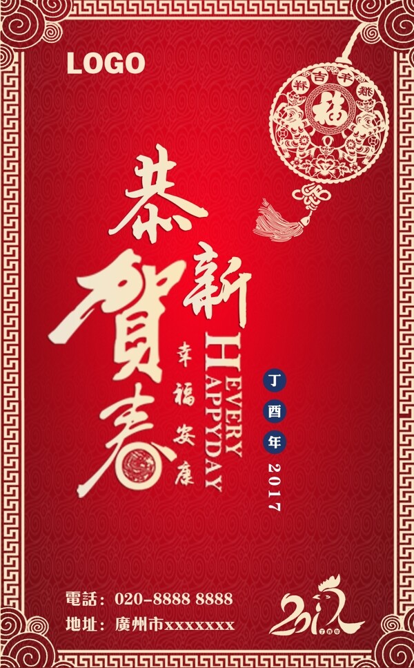 2017春節(jié)恭賀新春海報(bào)模板設(shè)