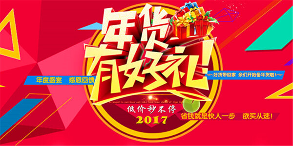 年貨有好禮海報(bào)