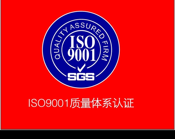 質(zhì)量體系認(rèn)證標(biāo)志圖片