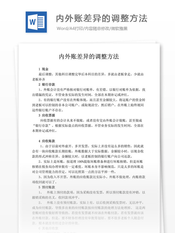 內(nèi)外賬差異的調(diào)整方法