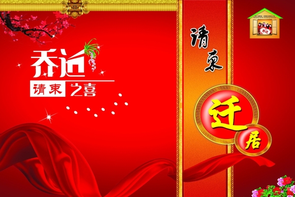 喬遷之喜請柬圖片