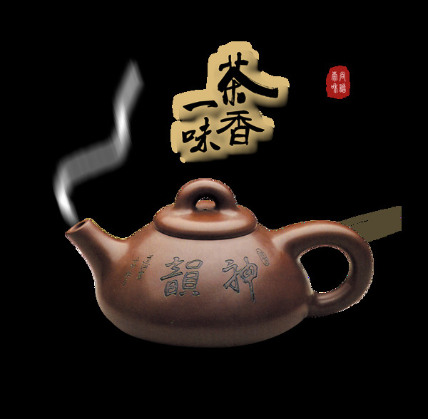 一味茶香印章神韵中国风艺术字茶叶茶道茶壶