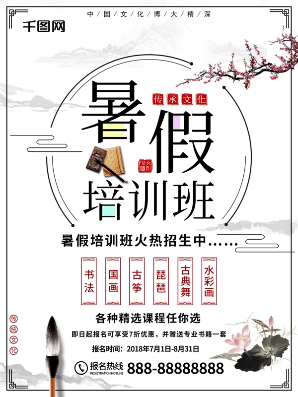 中国风暑假培训班招生宣传海报