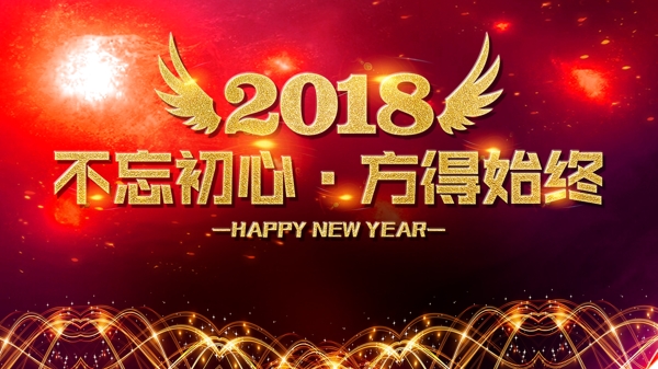 2018不忘初心方得始終
