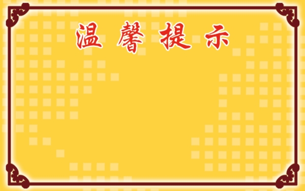 溫馨提示