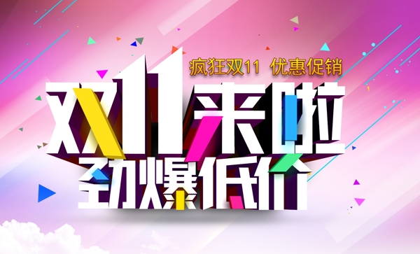 雙11海報