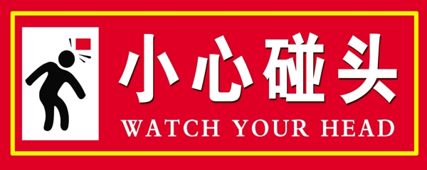 小心碰頭