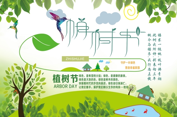 植樹節(jié)節(jié)日海報(bào)