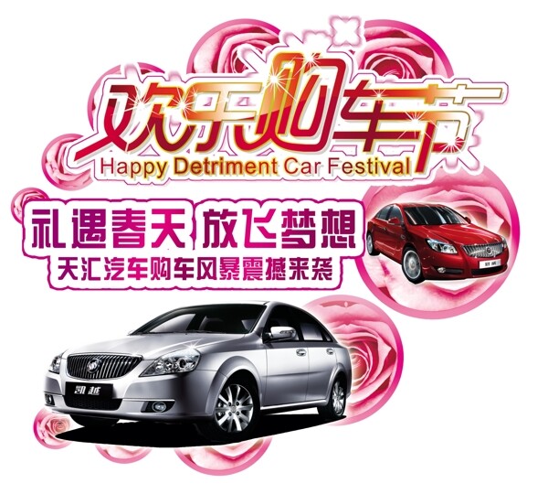 歡樂(lè)購(gòu)車風(fēng)節(jié)圖片
