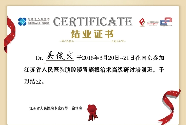 江苏省人民医院结业证书