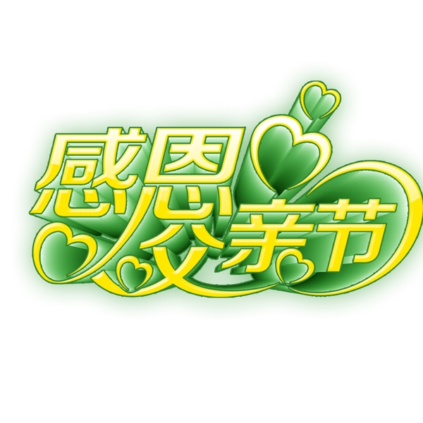 感恩父親節(jié)立體藝術(shù)字唯美